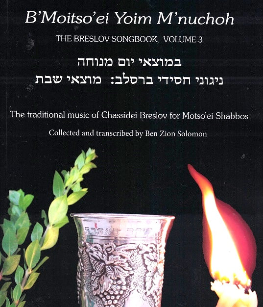 Music Book B'Motzaei Menucha - Melave Malka nigunim BRI
