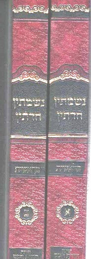 New Nishmasin Chadetin  Breishis  - 2 volumes