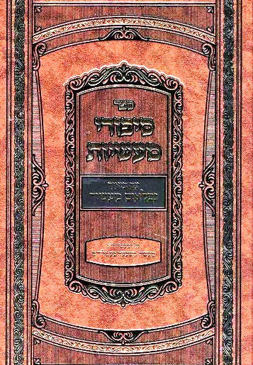 NEW!  Niflaim Maasecha - Sipurei Maasiyos Maaseh 13
