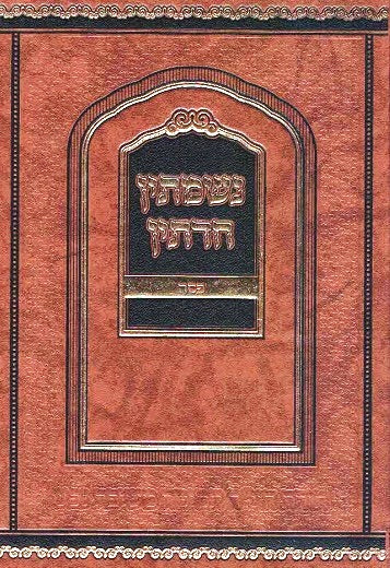 Nishmasin Chadetin - Pesach  645 pages