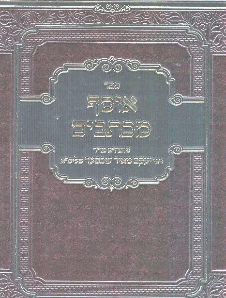 NEW! Osef Michtavim / Gilyonei Harim - volume 5