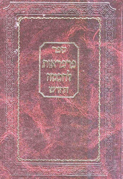 Back in Stock!    Parparaos Lachachma - Likutei Moharan