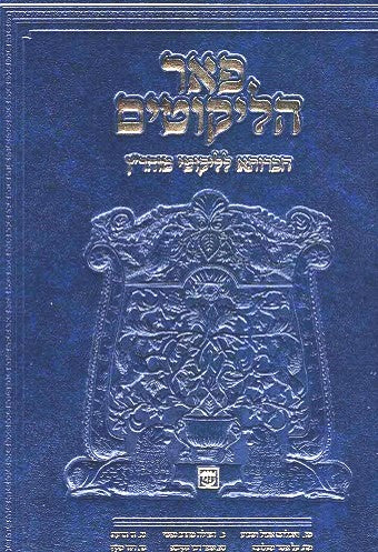NEW!  Pe'er halikutim vol 6  LM kama lessons 35 - 46