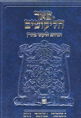 NEW!  Pe'er Halikutim vol 7 - lessons 47 - 55  LM Kama