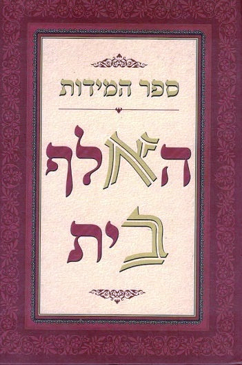 Sefer Haalef Beis - Meshech Hanachal