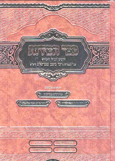 NEW!  Revised Sefer Hamidos - Even Shesiya