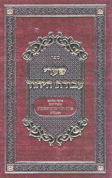 NEW!  Shaarei Avodas Hayichud - Rav Aharon Strashela