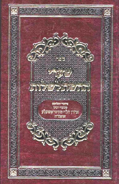 NEW!  Shaarei Hishtalshelus -  Rav  Aharon Strashela / Ateres Shlomo - Rav Shlomo Mi'Tlust