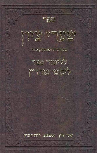Sefer Shaarei Tzion - Guidelines On Learning Likutei Moharan