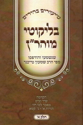 NEW!  Shiurim Behirim in Likutei Moharan - Rabbi Shimon Teichner