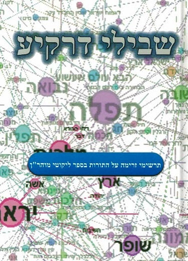 NEW!  Shvilei D'Rekia  diagrams and charts