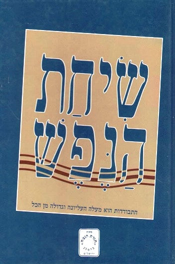 Sichos Hanefesh - Hisbodedus