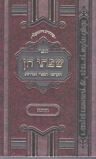 Sifsei Chein - Chanuka