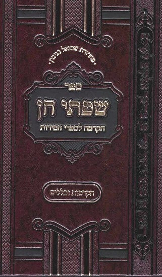 Sifsei Chein - Hakdamos  U'Klalim LePnimiyus HaTorah V'Chasidus