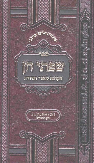 Sifsei Chein - Shavuos