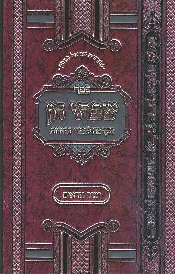 Sifsei Chein - Yamim Noraim