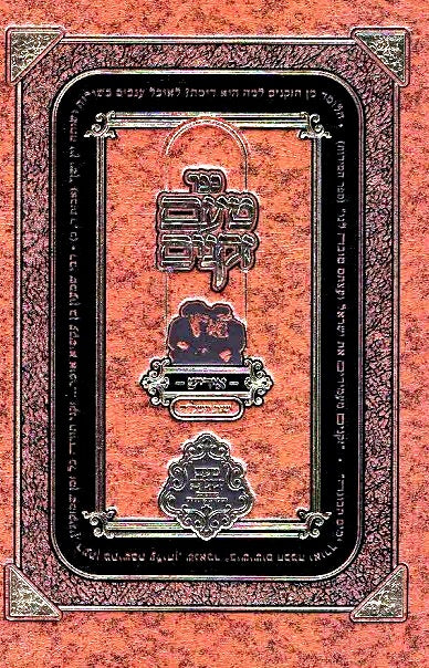 NEW!  Taam Zekeinim - Rav Levi Yitzchak Bender - Yiddish