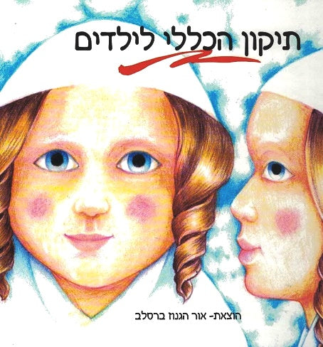 Tikun Haklali for children - Lashon Hakodesh