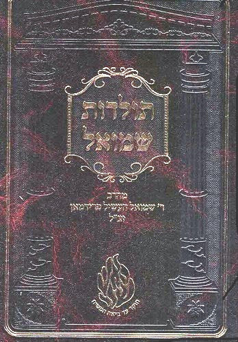 NEW! Toldos Shmuel - revised edition