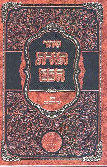 NEW!  Toras Chacham  Sidur  Rashash Chanuka