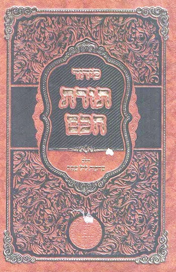 NEW!  Toras Chacham - Sidur Rashash Arvis Leil Pesach/ Kuntres Shemesh Umagen - 872 pp.