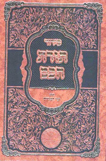 NEW!  Toras Chacham Sidur Rashash Purim