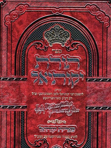Toras Yekusiel - Harav Yekusiel Zalman Dashevsky, Rav of Medvedevka