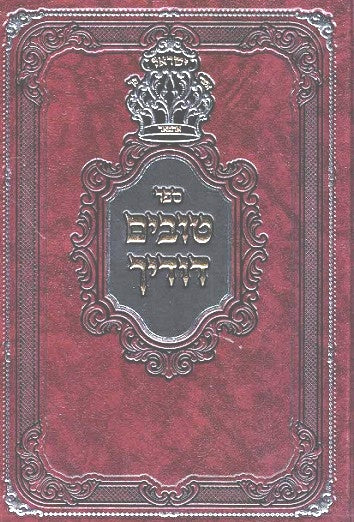 Tovim Dodecha - Nisuin volume 1