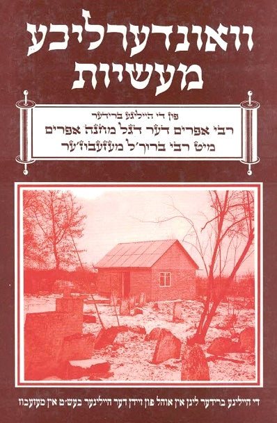 Vunderliche Maasiyos- Harav Boruch MiMezhibuzh / Hadegel Machne Efraim  - Yiddish