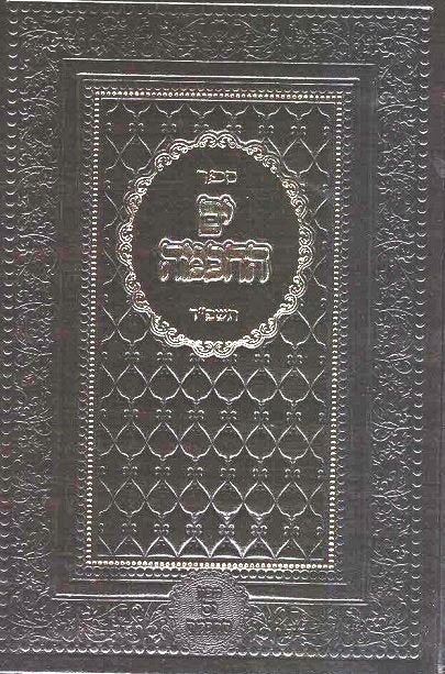 NEW!  Yam Hachachma 5784      840 pages