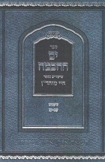 NEW!   Yam Hachachma Chayei Moharan vol 2