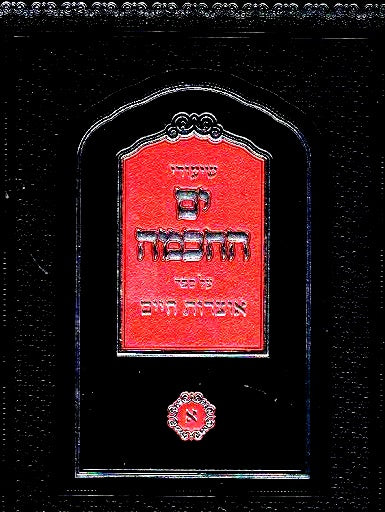 NEW!  Yam Hachachma - Otzros Chaim