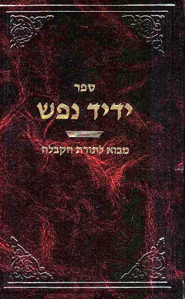 Yedid Nefesh - Introduction to Toras Nanistar