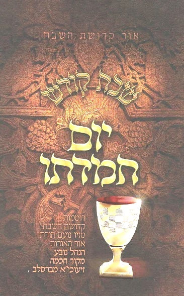 NEW!  Yom  Chemdaso - Moadei Yisrael   - Shabbos Kodesh