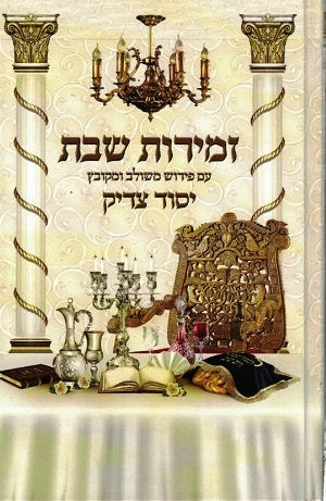 NEW!  Zemiros Yesod Tzadik - A Commentary and guide  to a true "Breslover Shabbos"