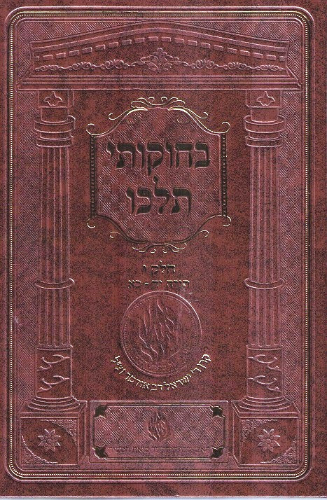 Bechukosai Teileichu - Volume 9