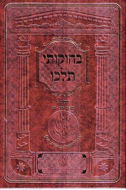 Bechukosai Teileichu - Volume 10