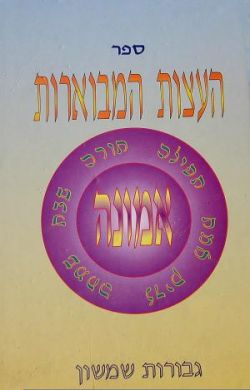 Eitzos Hamevoaros / Gevuros Shimshon