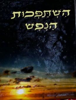 Hishtapkhus Hanefesh Pocket Edition