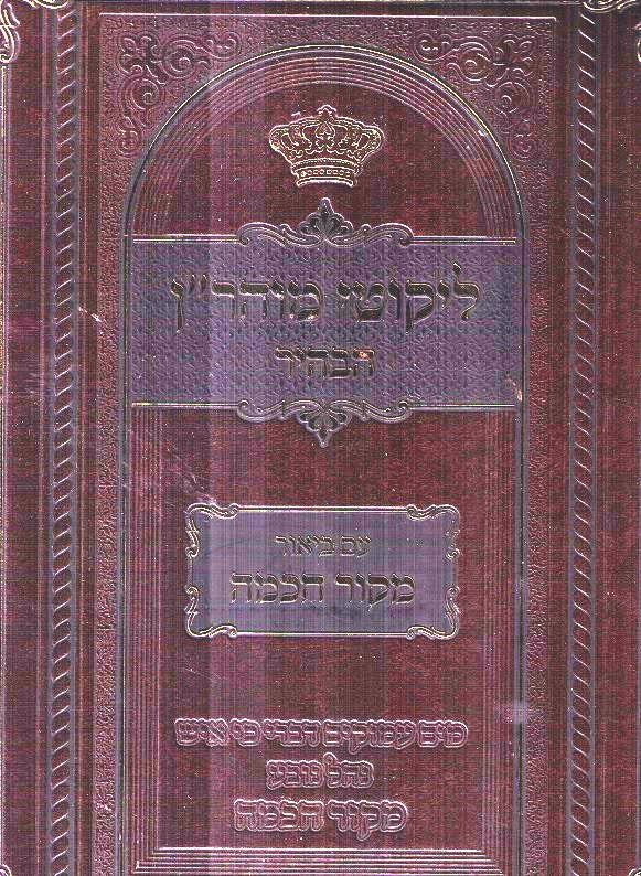 Mekor Chachma - Likutei Moharan Vol 1