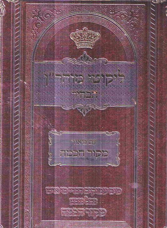 Mekor Chachma - Likutei Moharan Vol 1