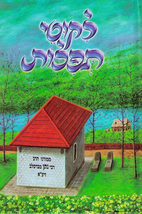 Likutei Tefilos - Colorful Artistic Edition