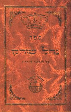 Nachal Sorek - Likutei Moharan