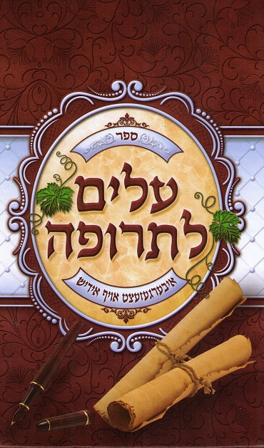NEW!   Alim Litrufa - vol 3 - Yiddish -  Letters from 5600 - 5605