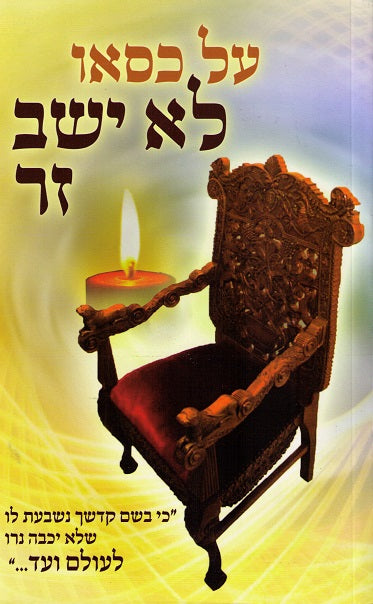 Al Kiso Lo Yeshev Zar -  Breslov Philosophy