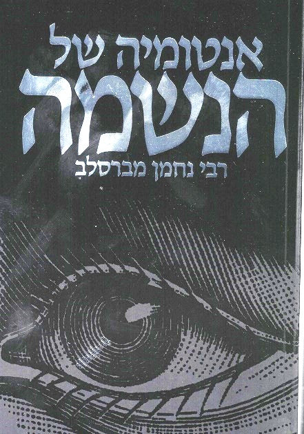 Anatomya Shel Haneshama - Hebrew Version Of "Anatomy Of The Soul"