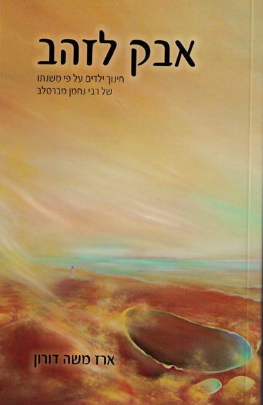 Avak Lezahav - Chinuch Habanim