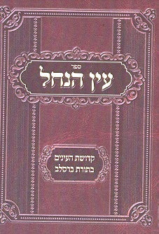 Ayin Hanachal- Shmiras Einayim - Pocket Size Paperback