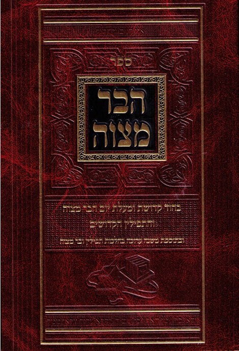 SALE!   Sefer Habar Mitzva