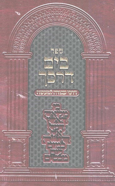 BACK IN STOCK!   Bayam Darkecha - Penimiyus Avodas Hamoadim Chanuka - Purim